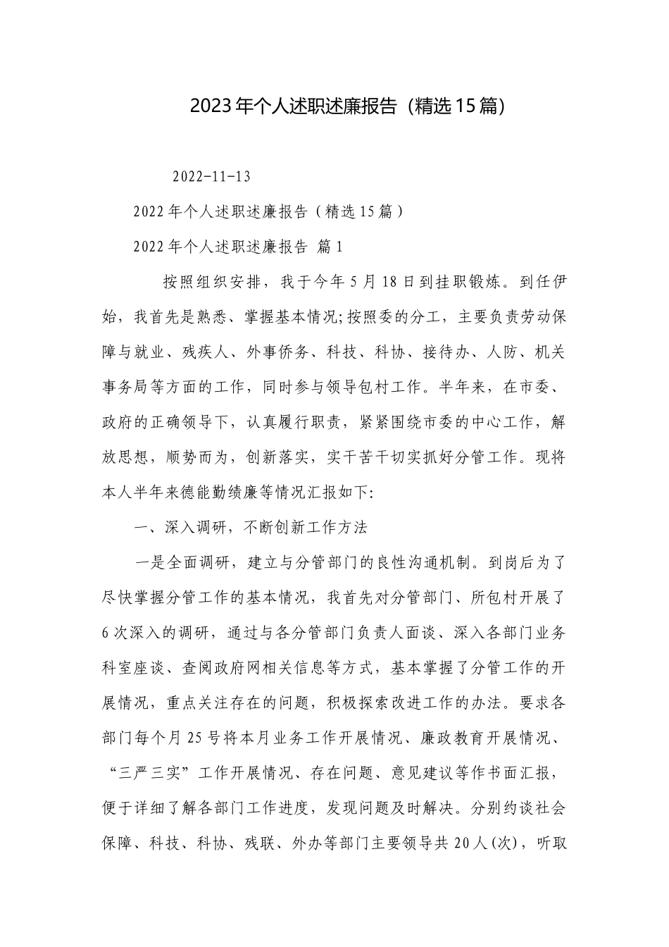 2023年个人述职述廉报告（精选15篇）.docx_第1页