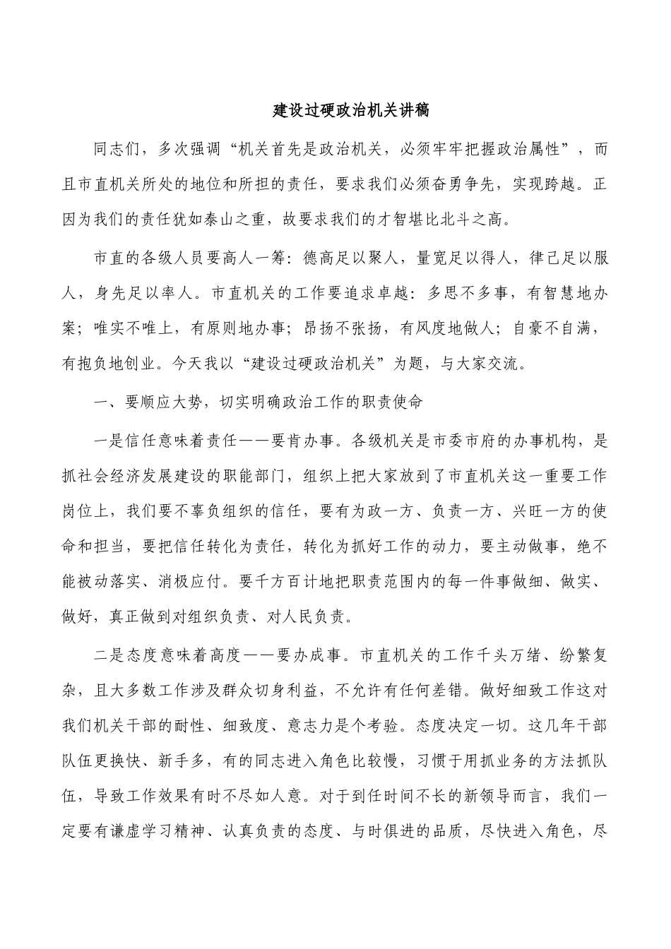 建设过硬政治机关讲稿.docx_第1页