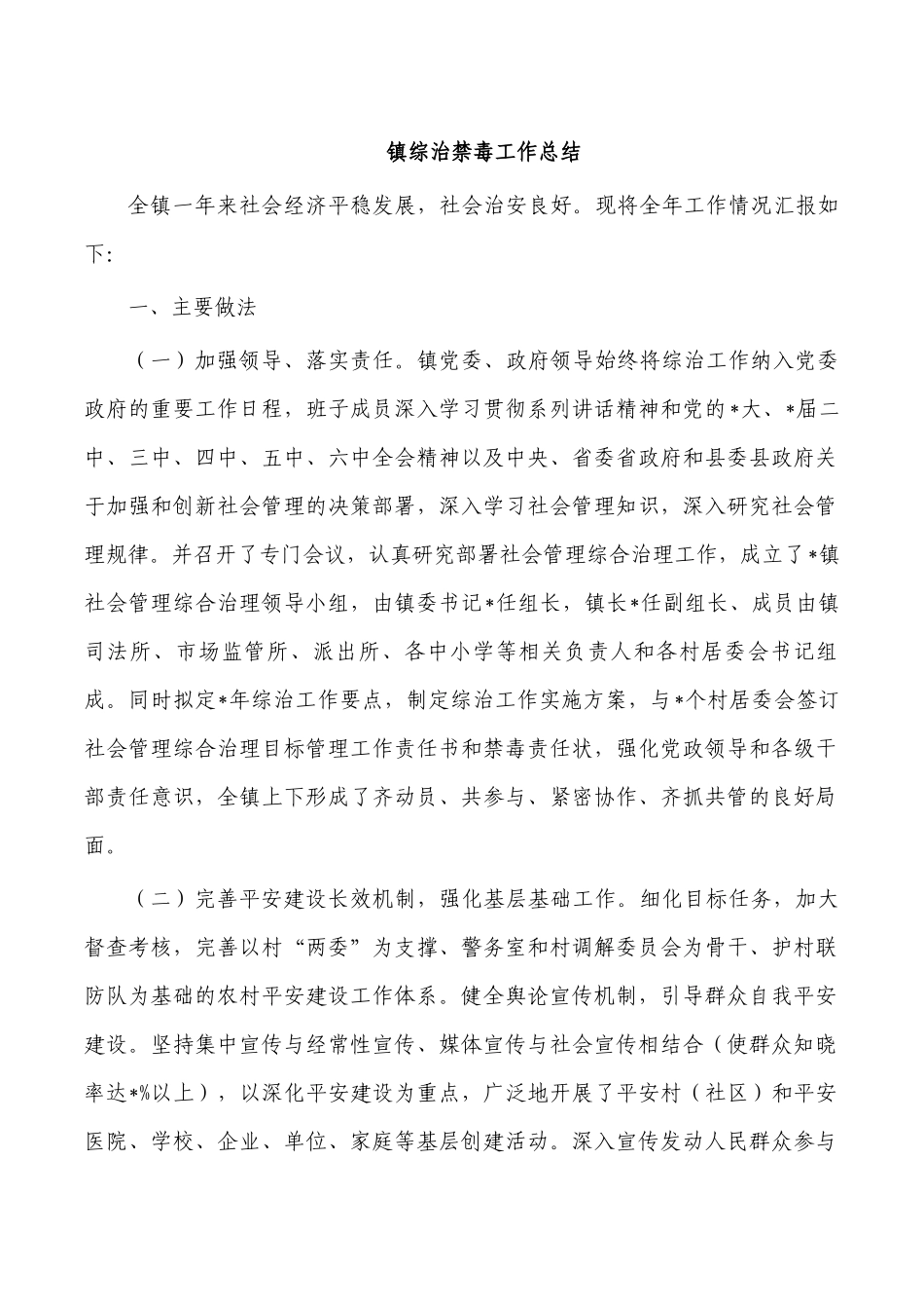 镇综治禁毒工作总结.docx_第1页