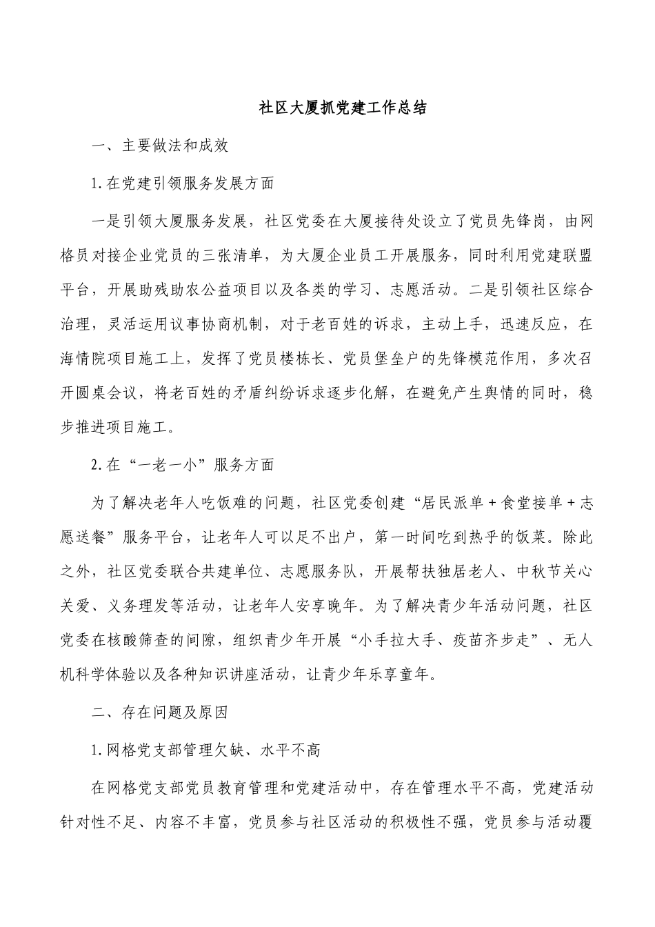 社区大厦抓党建工作总结.docx_第1页