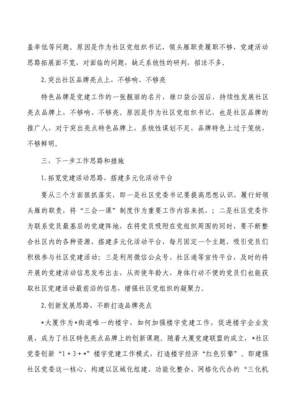 社区大厦抓党建工作总结.docx_第2页