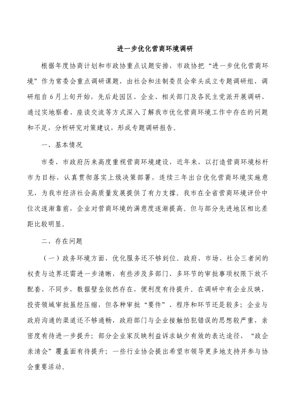 进一步优化营商环境调研.docx_第1页