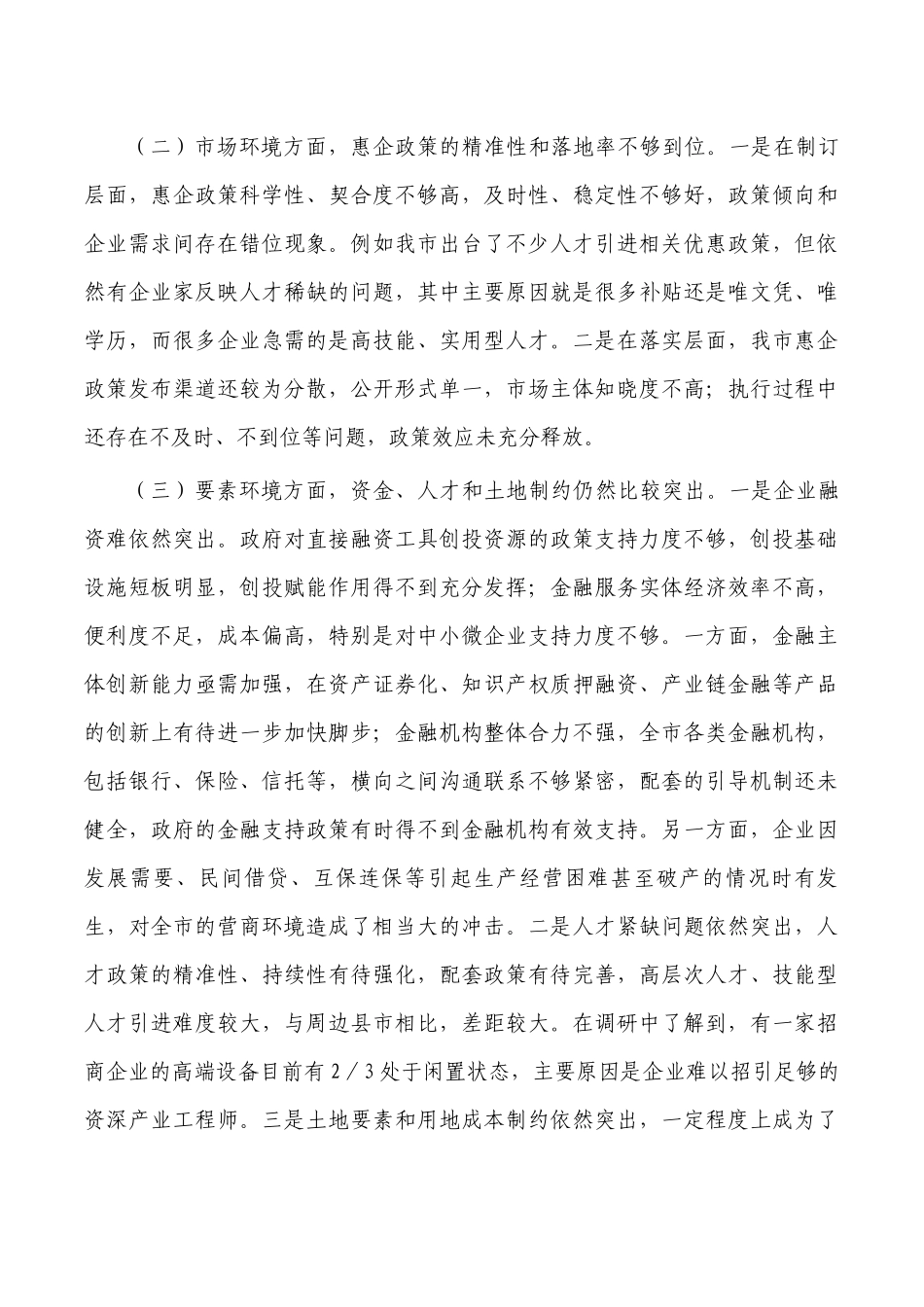进一步优化营商环境调研.docx_第2页