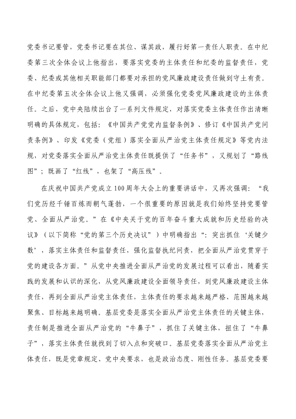 落实全面从严治党主体责任思考.docx_第2页