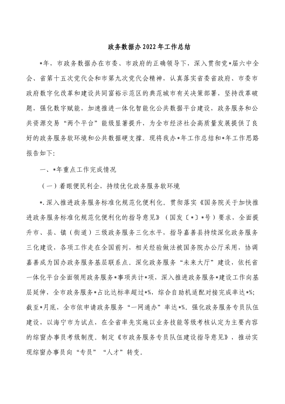 政务数据办2022年工作总结.docx_第1页