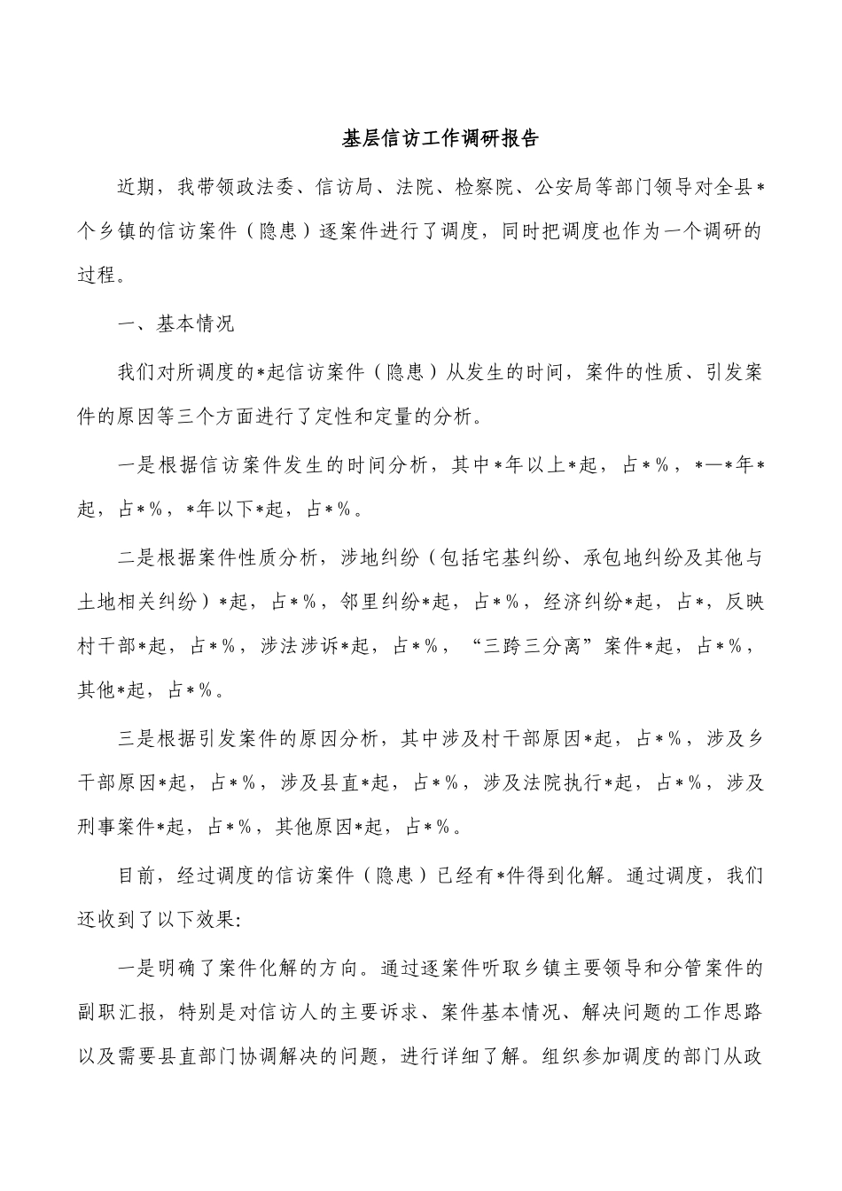 基层信访工作调研报告.docx_第1页