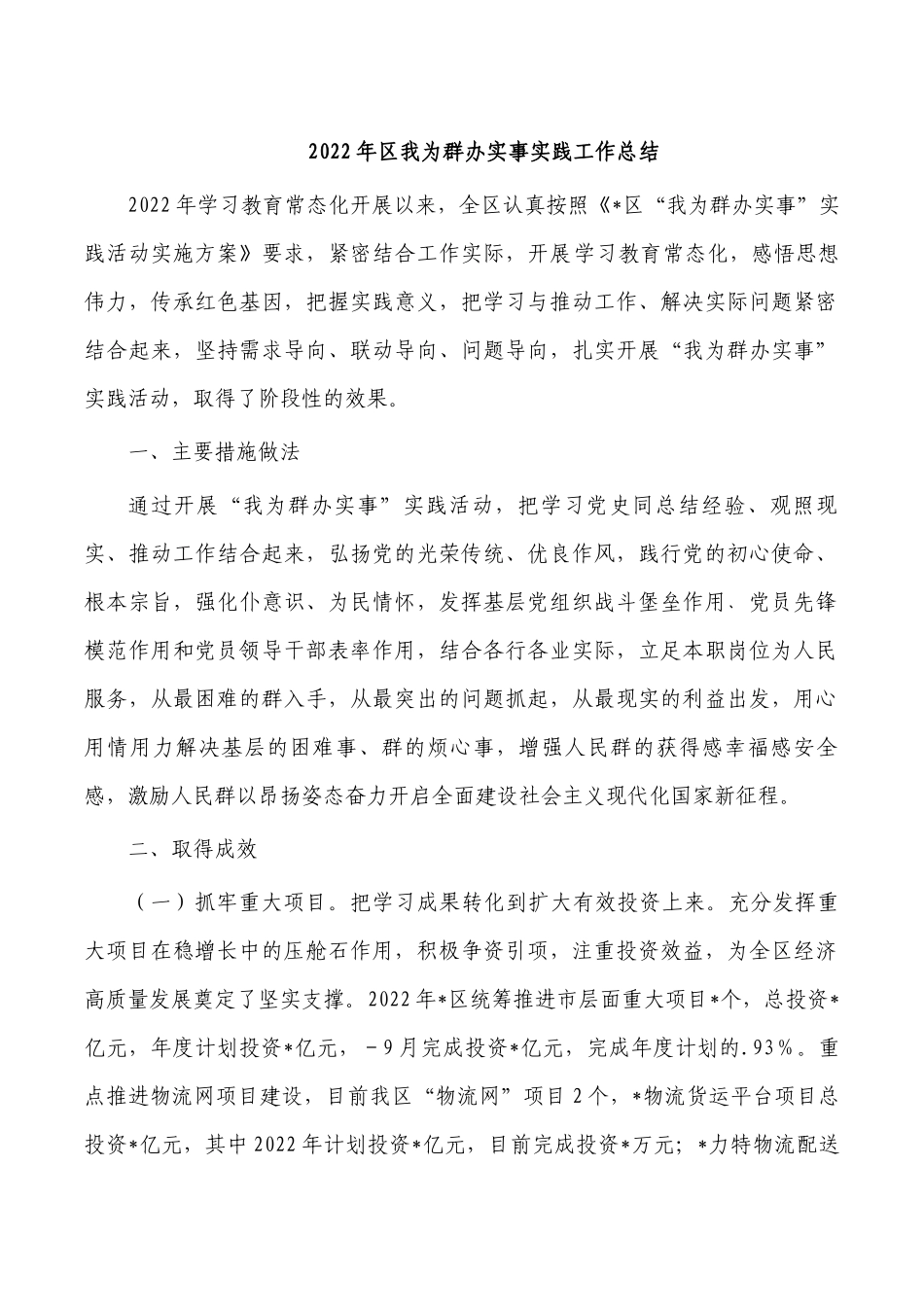 2022年区我为群办实事实践工作总结.docx_第1页