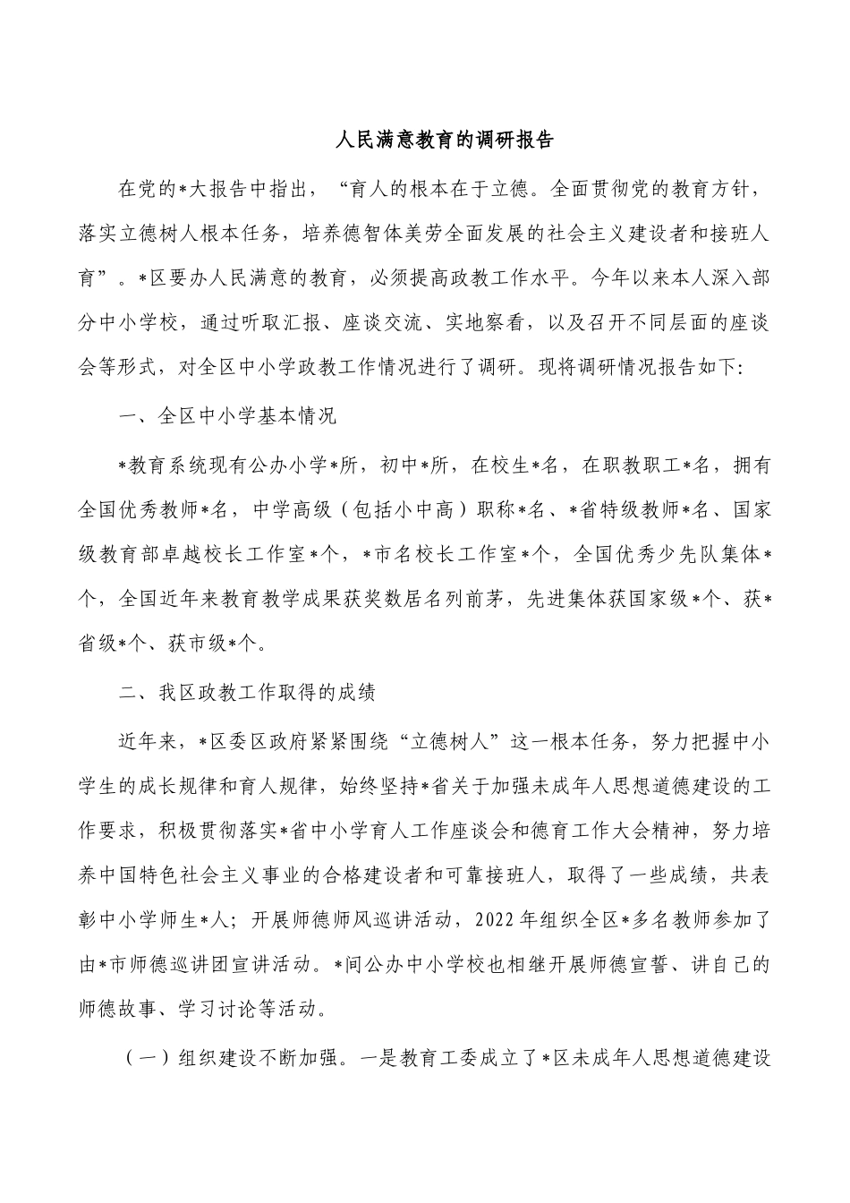 人民满意教育的调研报告.docx_第1页