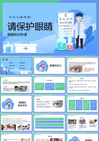 关注儿童保护眼睛健康科普知识PPT.pptx
