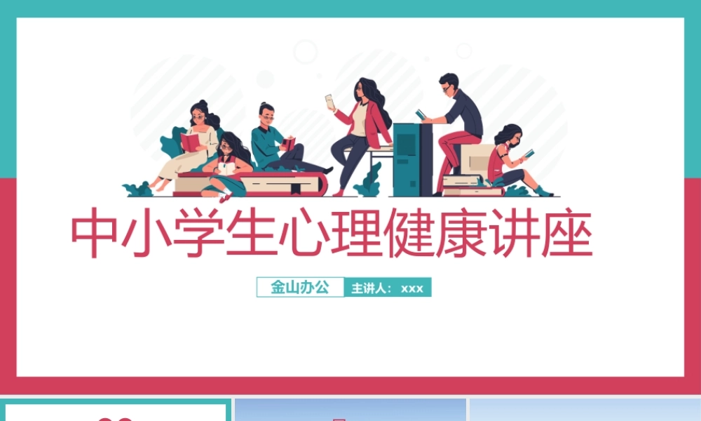 中小学生心理健康讲座主题PPT.pptx