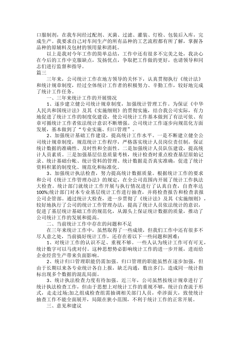 2022统计员个人工作总结范文五篇.docx_第3页