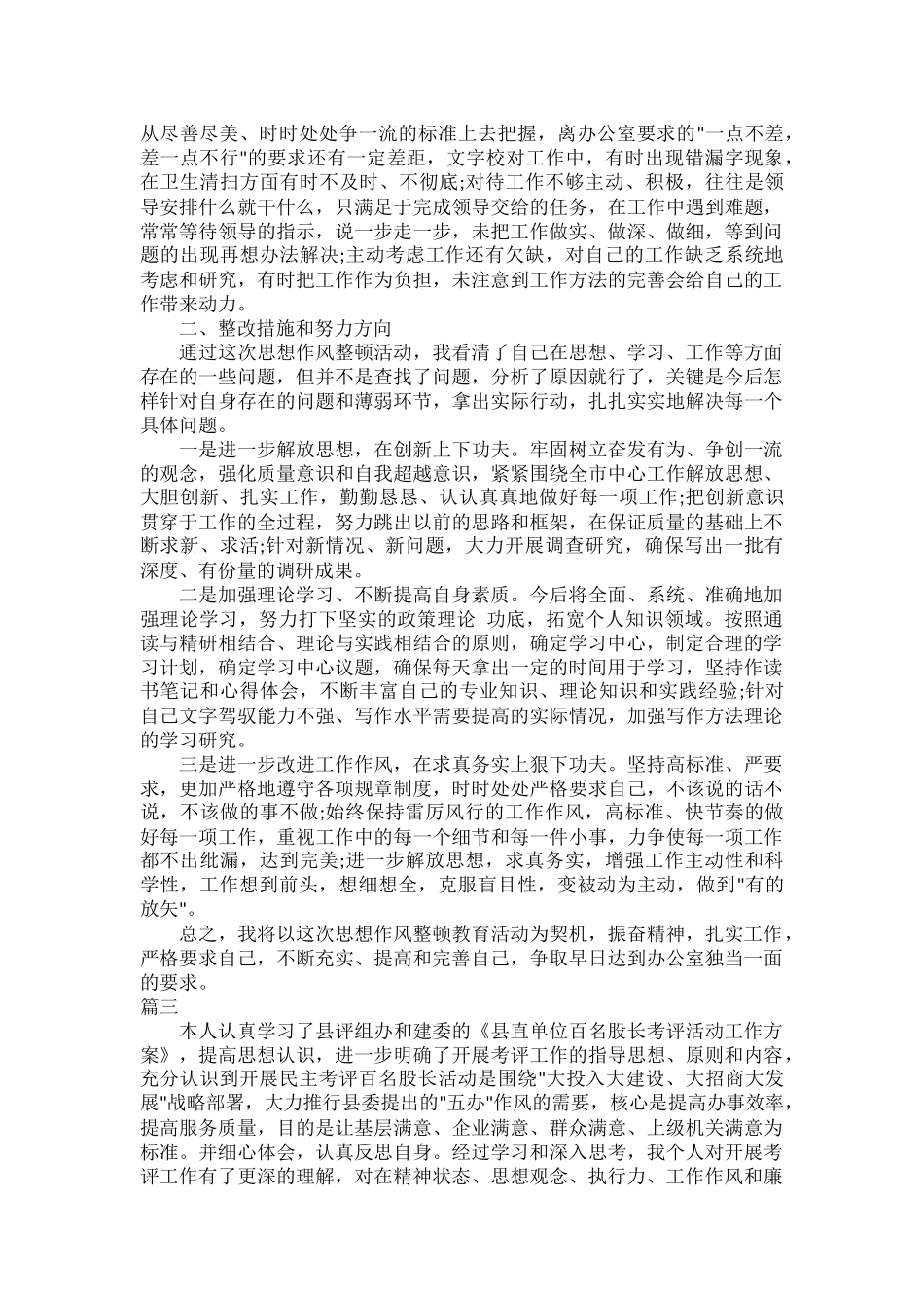 工作作风方面存在的问题及整改措施总结范文五篇.docx_第3页
