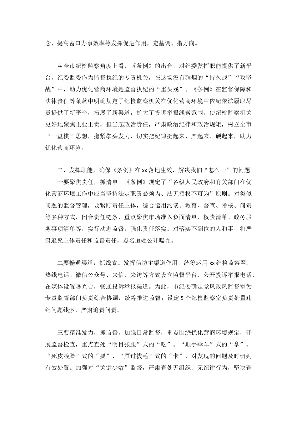 纪检监察干部学习《营商条例》心得体会.docx_第2页