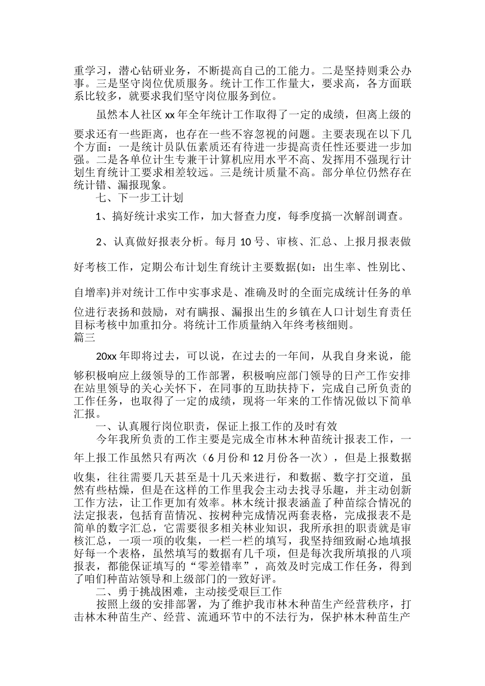统计工作个人述职报告范文五篇.docx_第3页