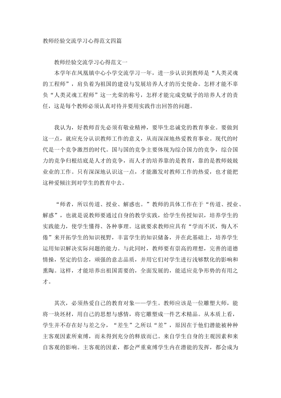 教师经验交流学习心得范文四篇.docx_第1页