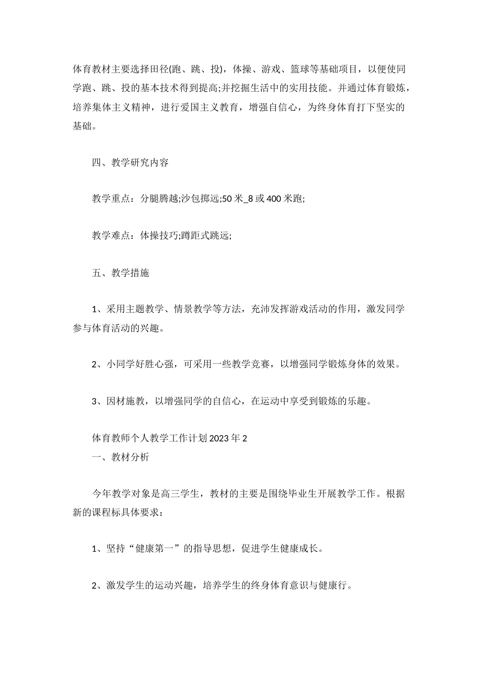 体育教师个人教学工作计划2023年5篇.docx_第2页