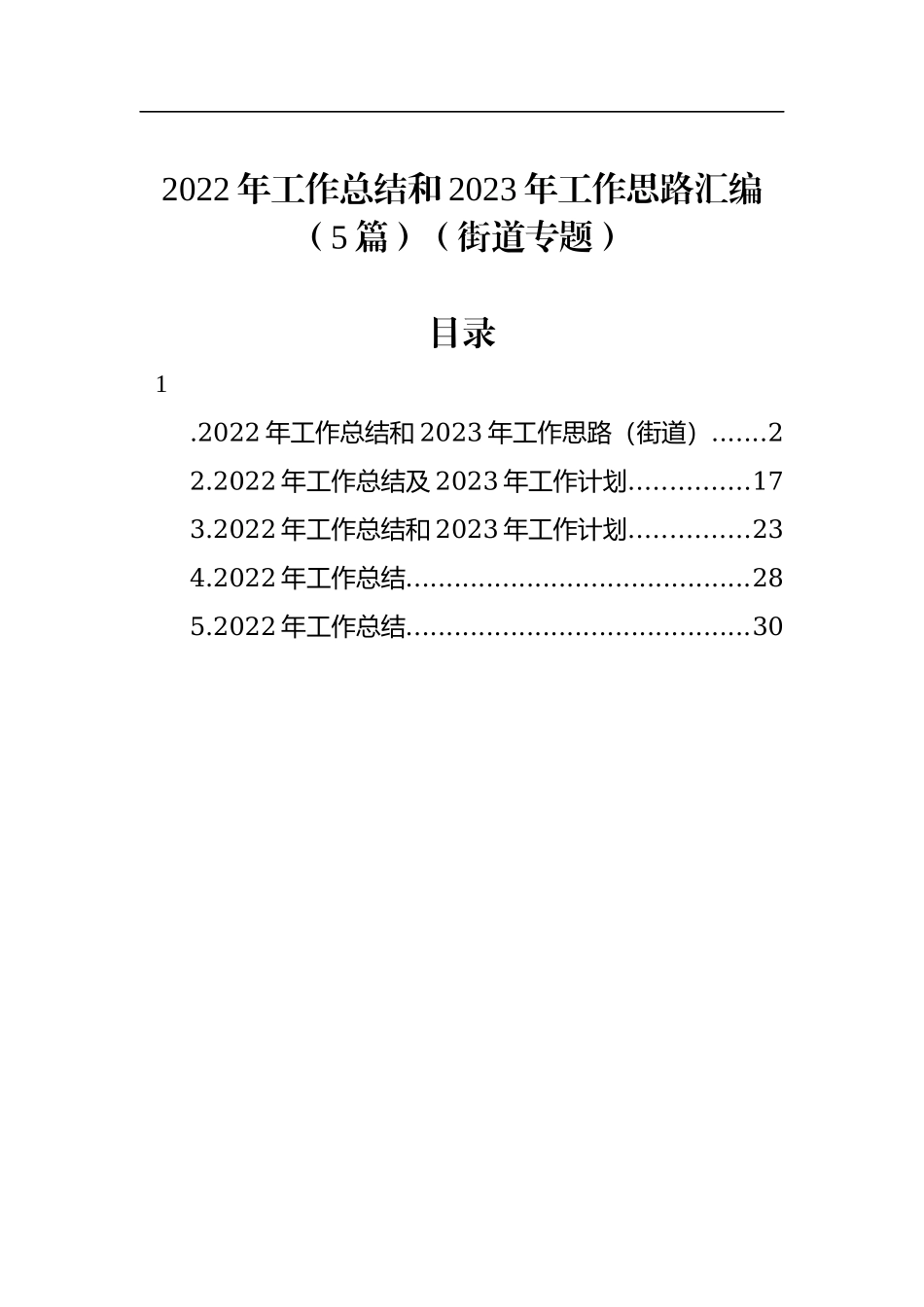 2022年工作总结和2023年工作思路汇编（5篇）（街道专题）.docx_第1页