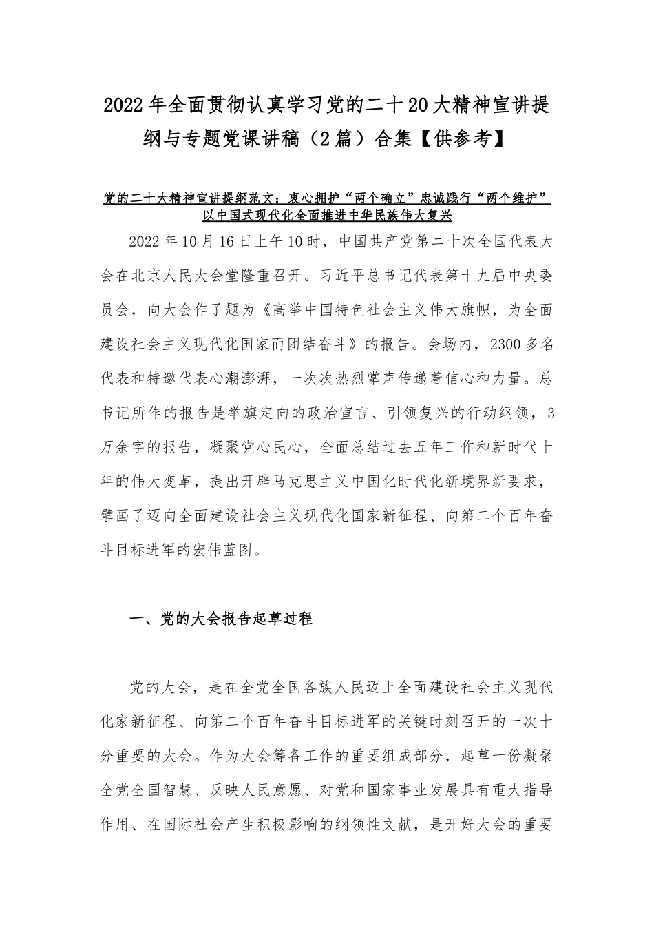 2022年全面贯彻认真学习党的二十20大精神宣讲提纲与专题党课讲稿（2篇）合集【供参考】.docx_第1页