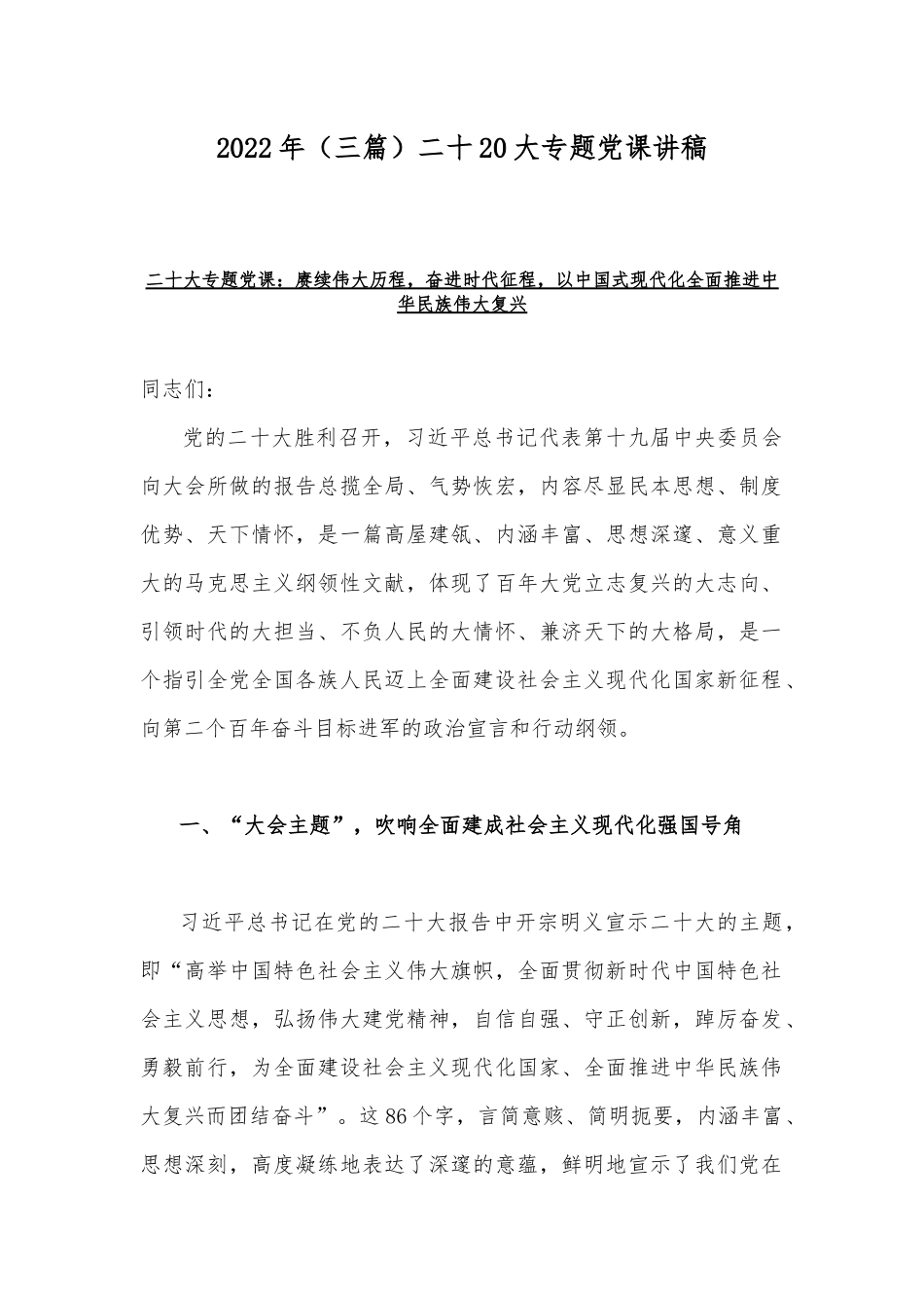 2022年（三篇）二十20大专题党课讲稿.docx_第1页