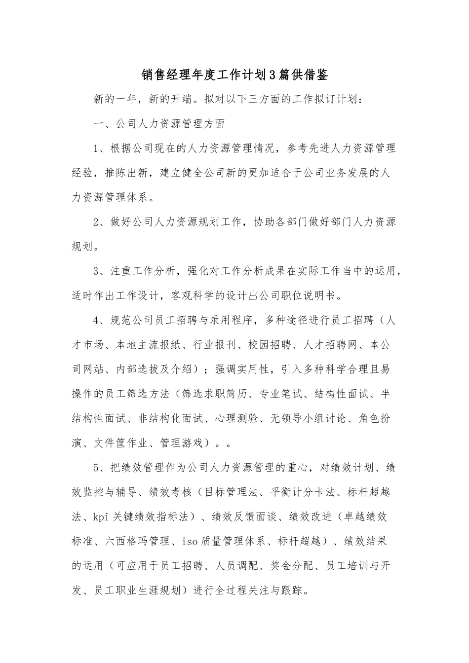 销售经理年度工作计划3篇供借鉴.docx_第1页