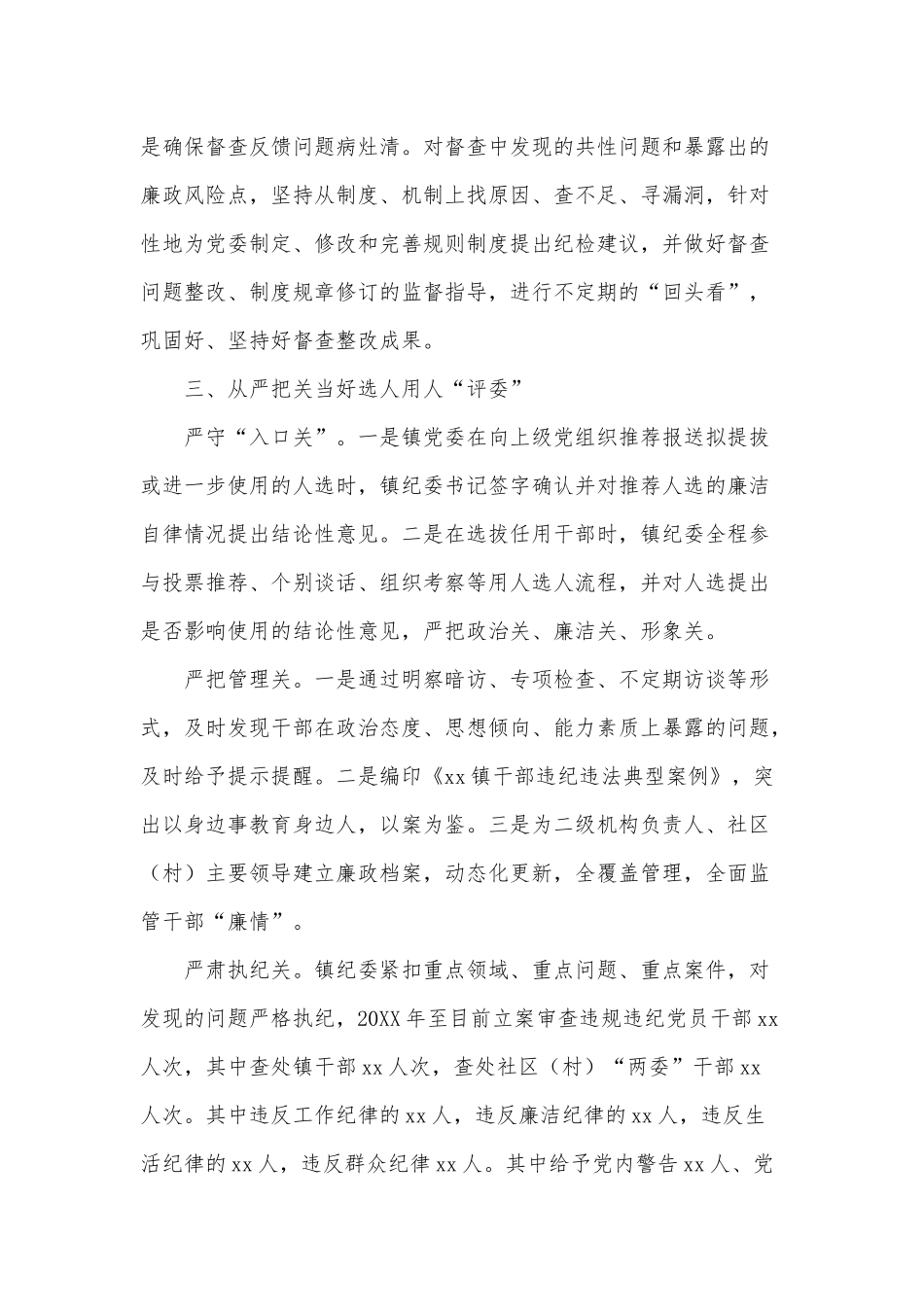 乡镇纪委履行同级监督责任情况发言供借鉴.docx_第2页