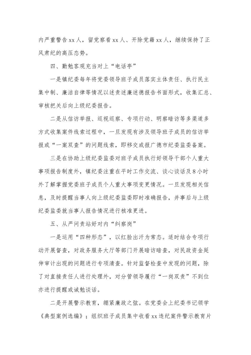 乡镇纪委履行同级监督责任情况发言供借鉴.docx_第3页