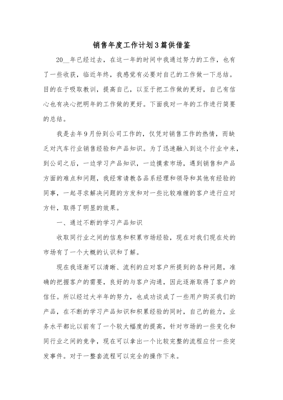 销售年度工作计划3篇供借鉴.docx_第1页