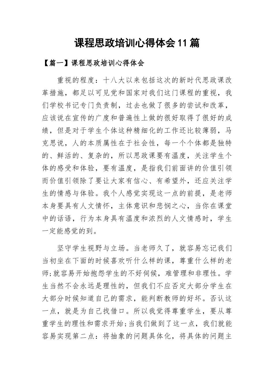 课程思政培训心得体会11篇.docx_第1页