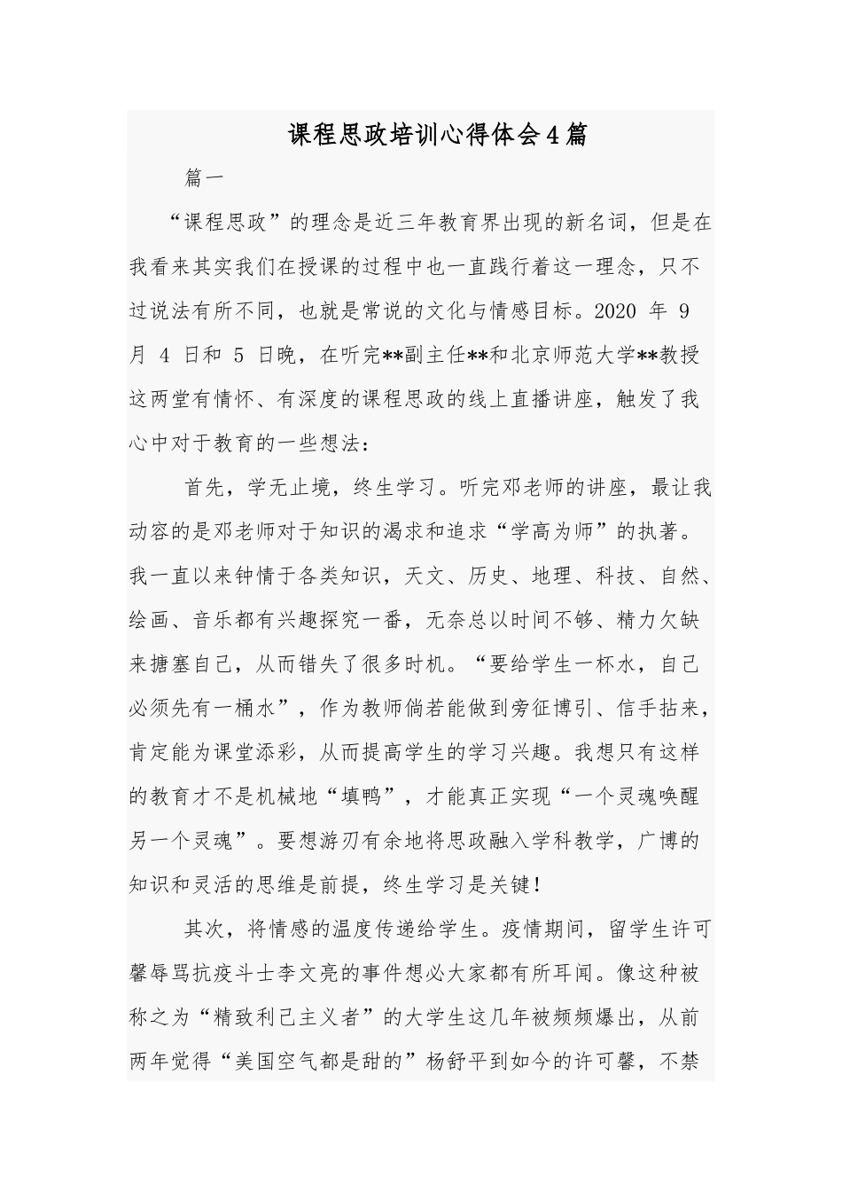 课程思政培训心得体会4篇.docx_第1页