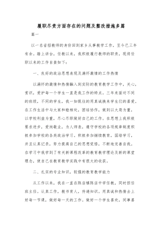 履职尽责方面存在的问题及整改措施多篇.docx