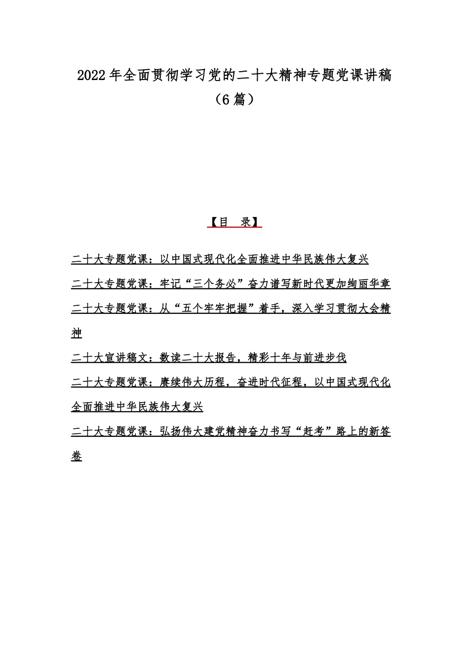 2022年全面贯彻学习党的二十20大精神专题党课讲稿（6篇）.docx_第1页