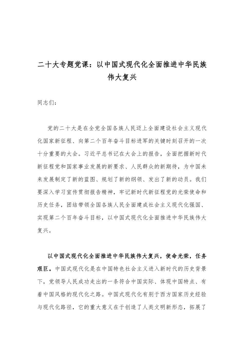 2022年全面贯彻学习党的二十20大精神专题党课讲稿（6篇）.docx_第2页