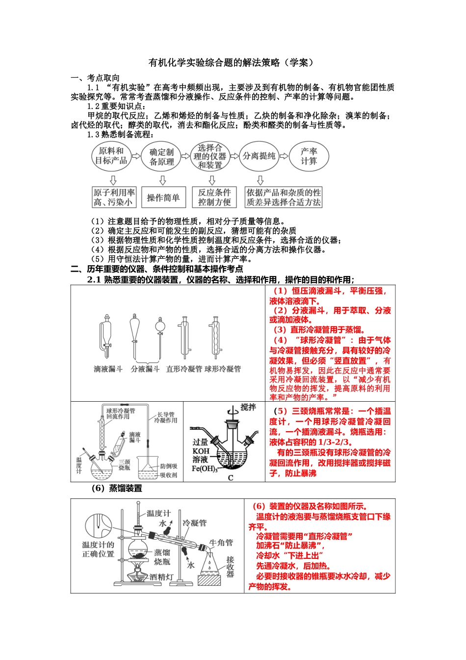 2023年高考复习有机化学实验综合题的解法策略（学案）.docx_第1页