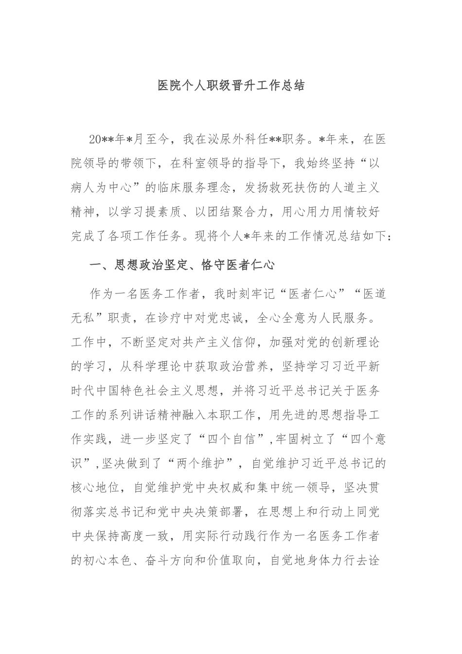 医院个人职级晋升工作总结.docx_第1页