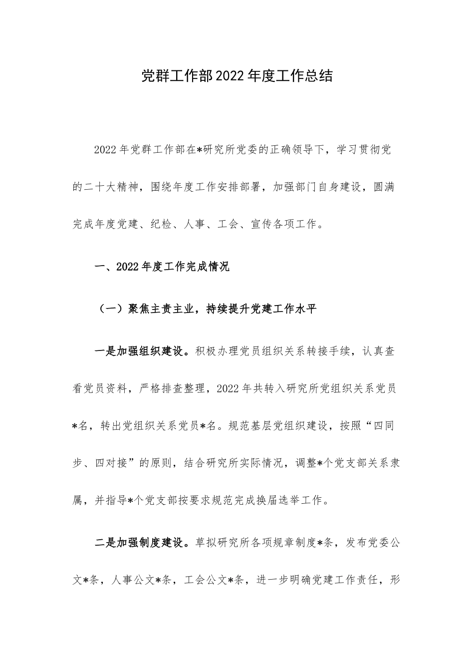 党群工作部2022年度工作总结.docx_第1页
