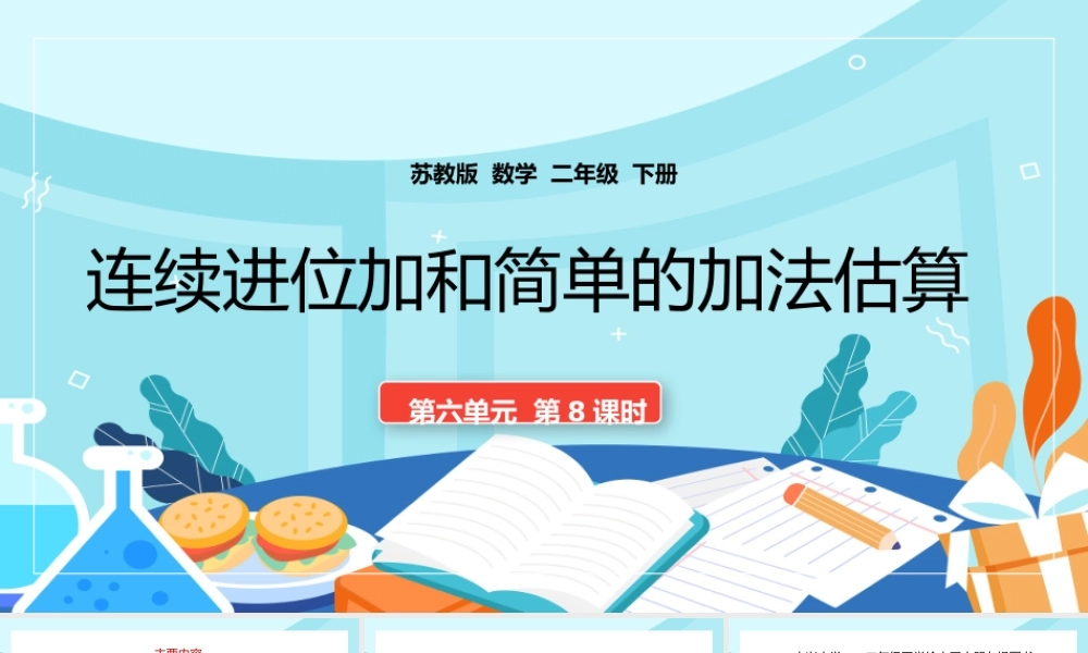 二年级下册连续进位加和加法的简单估算PPT.pptx