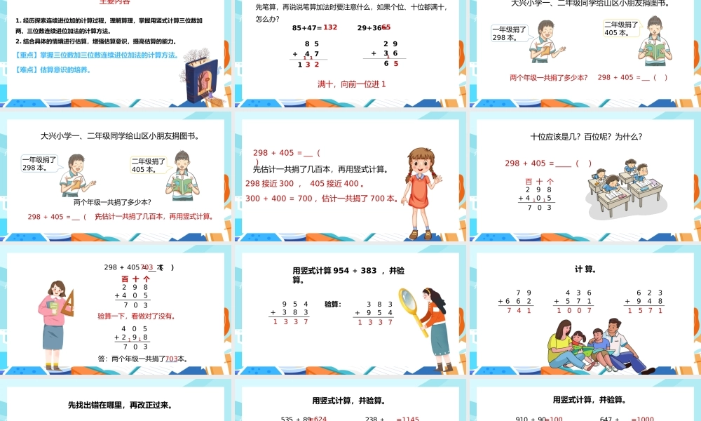 二年级下册连续进位加和加法的简单估算PPT.pptx