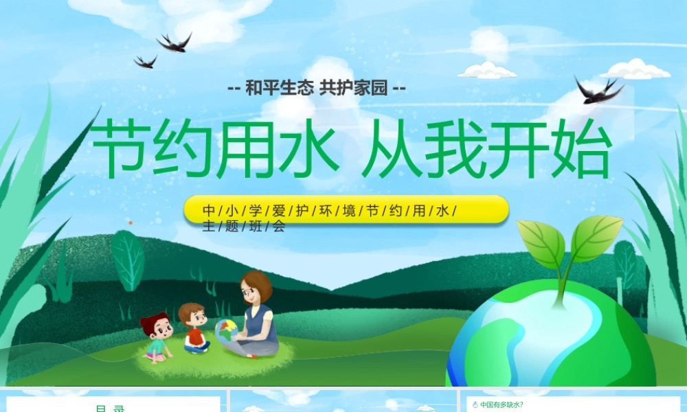 节约用水从我开始主题班会PPT.pptx