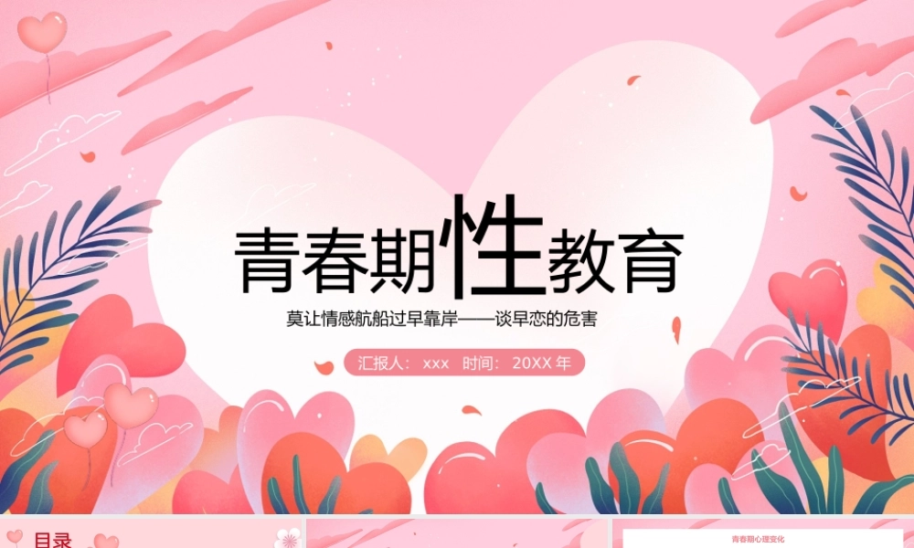 青春期性教育预防早恋主题教育PPT.pptx