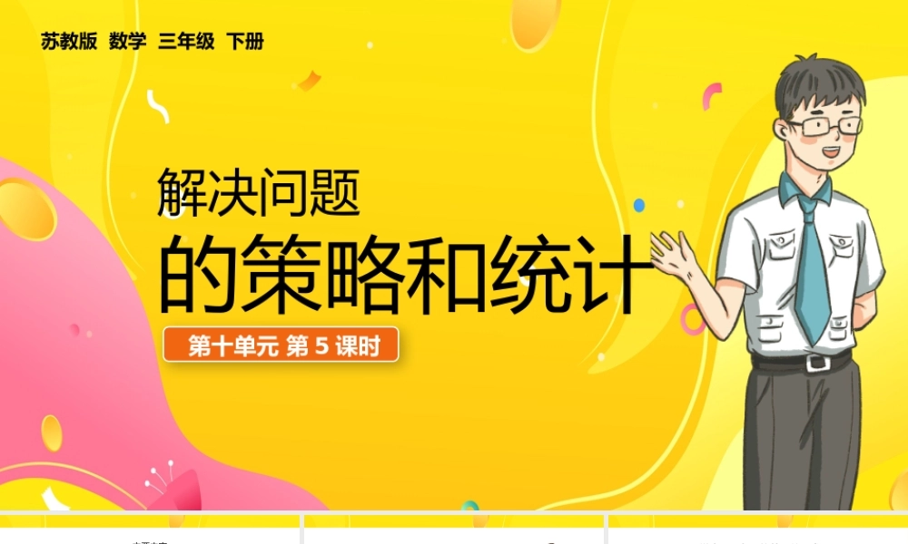 三年级下解决问题的策略和统计PPT.pptx