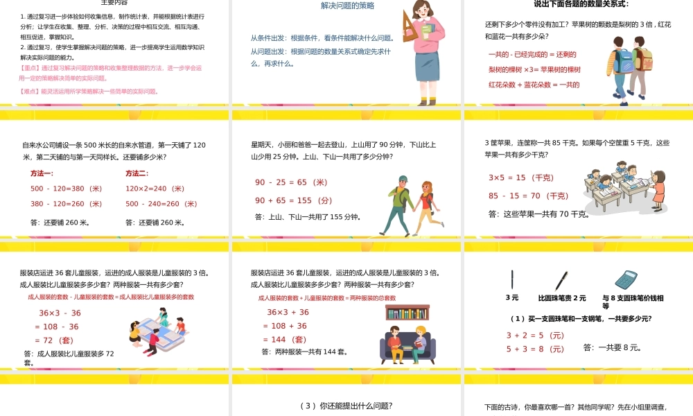 三年级下解决问题的策略和统计PPT.pptx