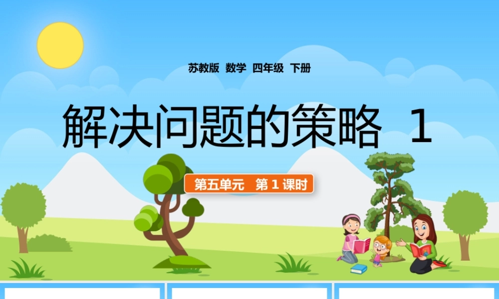 四年级下册解决问题的策略1PPT.pptx