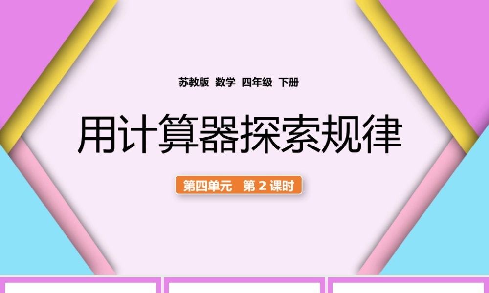 四年级下册用计算器探索规律PPT.pptx