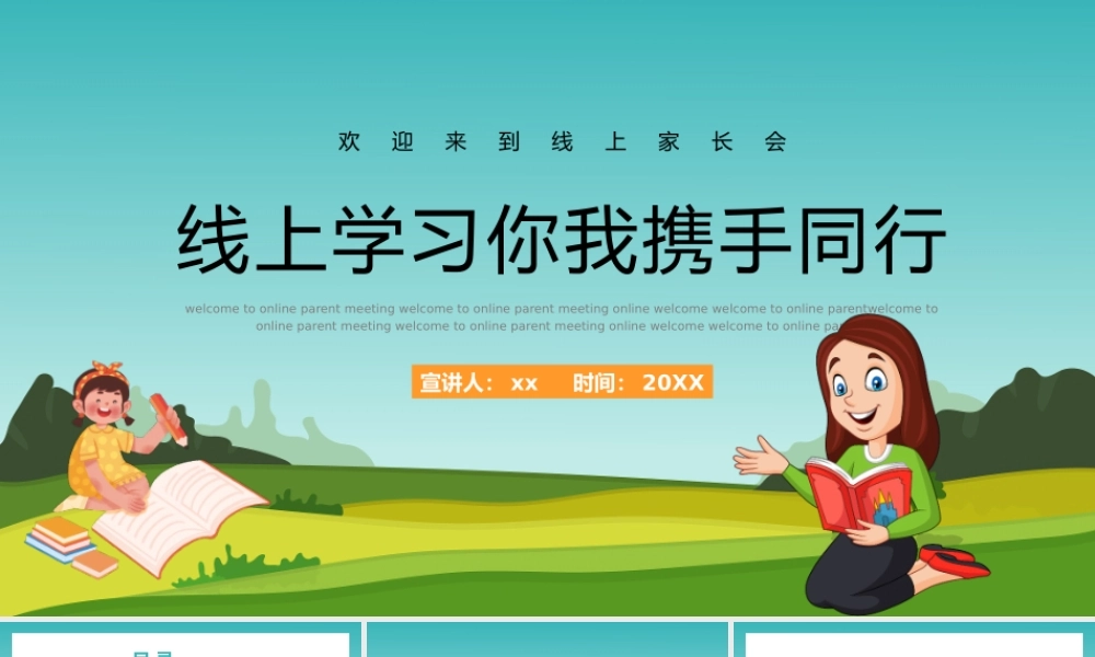 线上学习你我携手同行小学线上家长会PPT.pptx