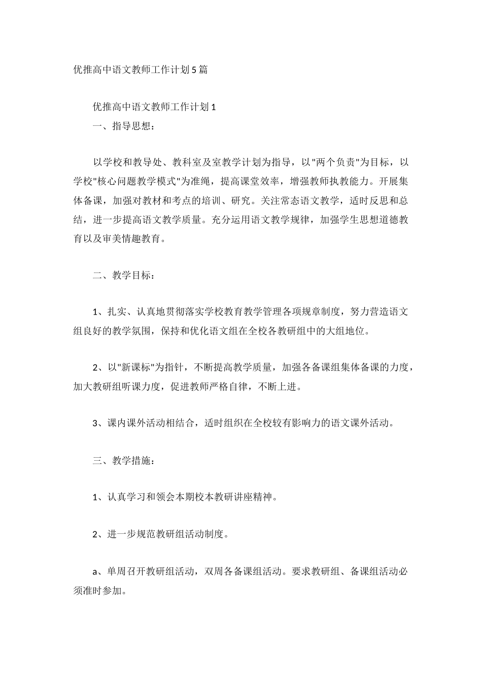 优推高中语文教师工作计划5篇.docx_第1页