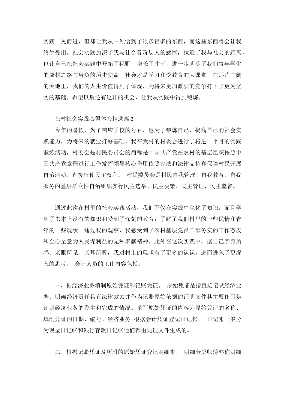 在村社会实践心得体会10篇合集.docx_第2页