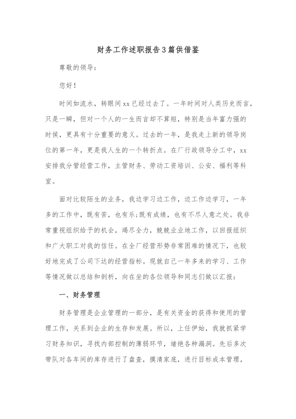 财务工作述职报告3篇供借鉴.docx_第1页