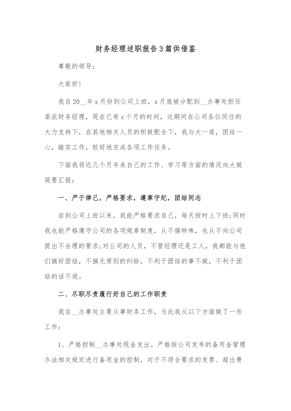 财务经理述职报告3篇供借鉴.docx_第1页