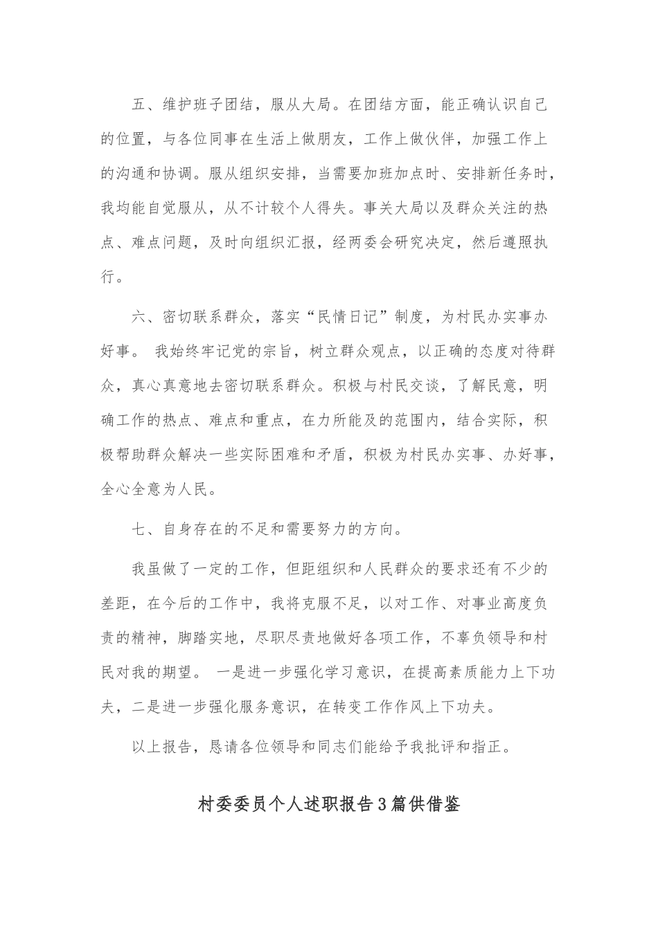 村委委员个人述职报告3篇供借鉴.docx_第2页