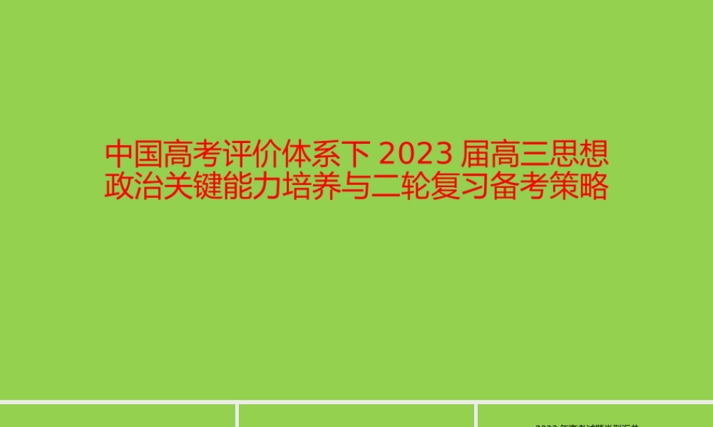 中国高考评价体系下2023届高三思想政治关键能力培养与二轮复习备考策略讲座.pptx